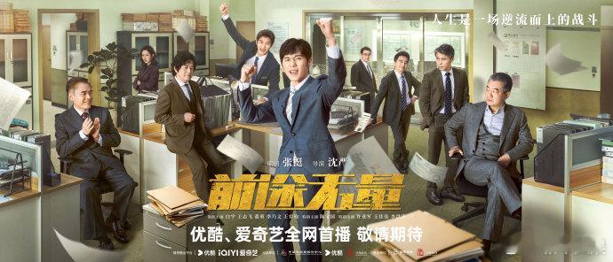 【每日剧讯】#前途无量##电视剧前途无量# 改编自小说《钱途》，由沈严导演执导，