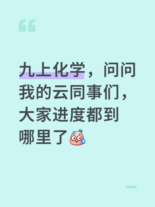 大家化学进度都到哪里了❓