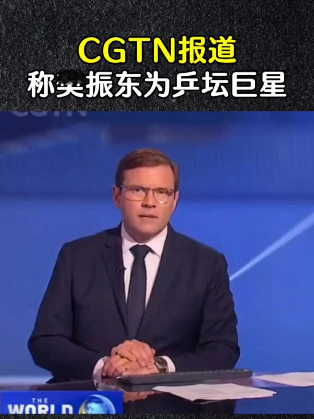 CNTG报道樊振东是乒坛巨星，真的是超级认可，这是实打实的肯定樊振东在乒乓球上的