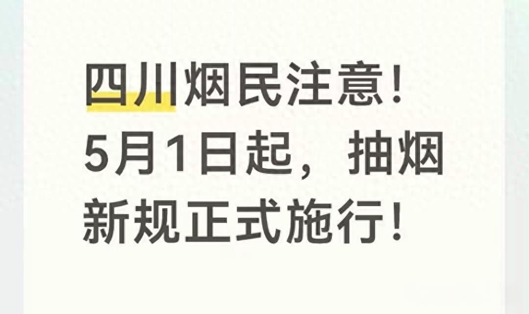 《新规来了！5月1日起，烟民发圈晒烟可能被罚！》

2026年5月1日起，四川、
