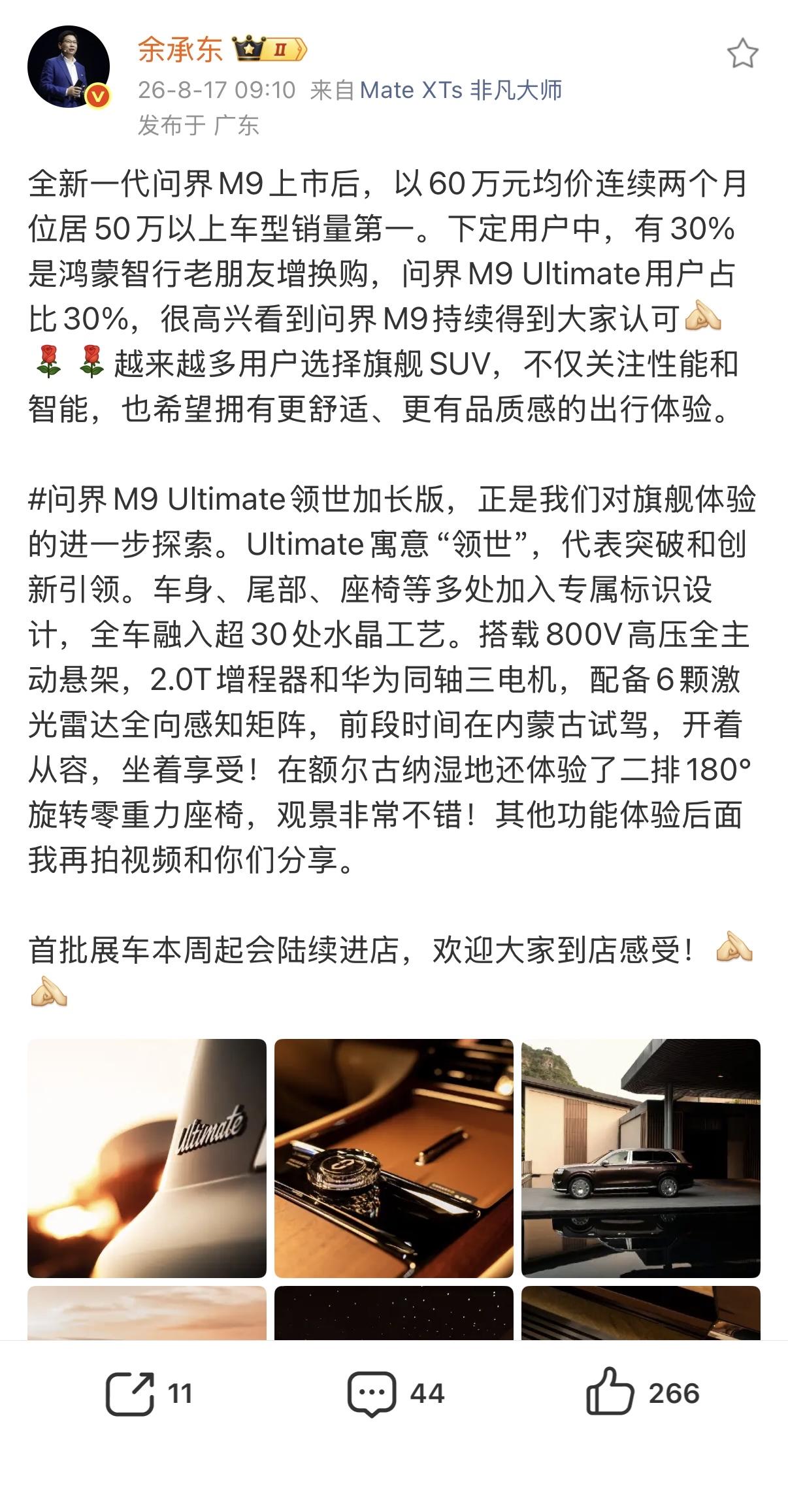 余承东：全新一代问界M9上市后，以60万元均价连续两个月位居50万以上车型销量第