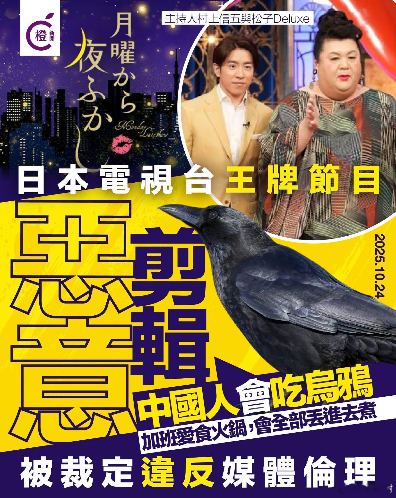 是不是乌鸡当乌鸦啊？[doge]日媒造谣中国人吃乌鸦被处理 ​​​