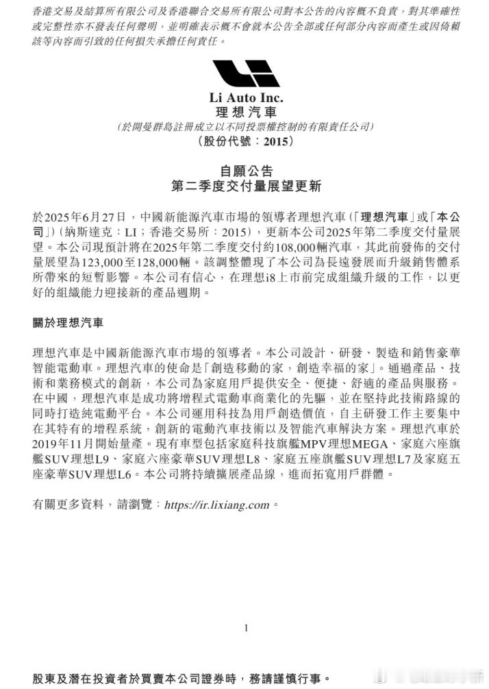 理想汽车调整 2025 年 Q2 交付目标理想汽车发布公告称，公司现预计将在 2