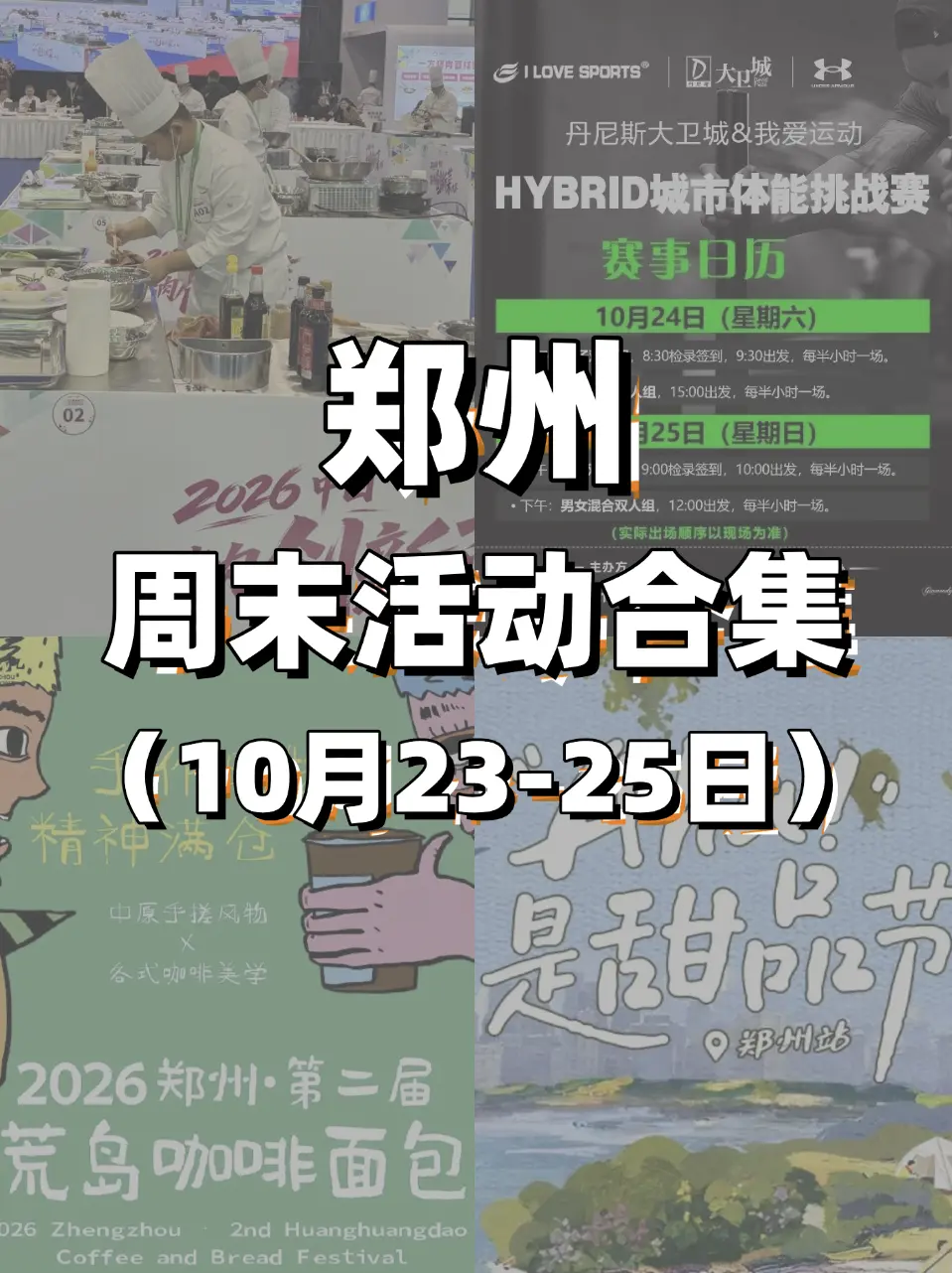 夯爆了！郑州本周末活动汇总👉。