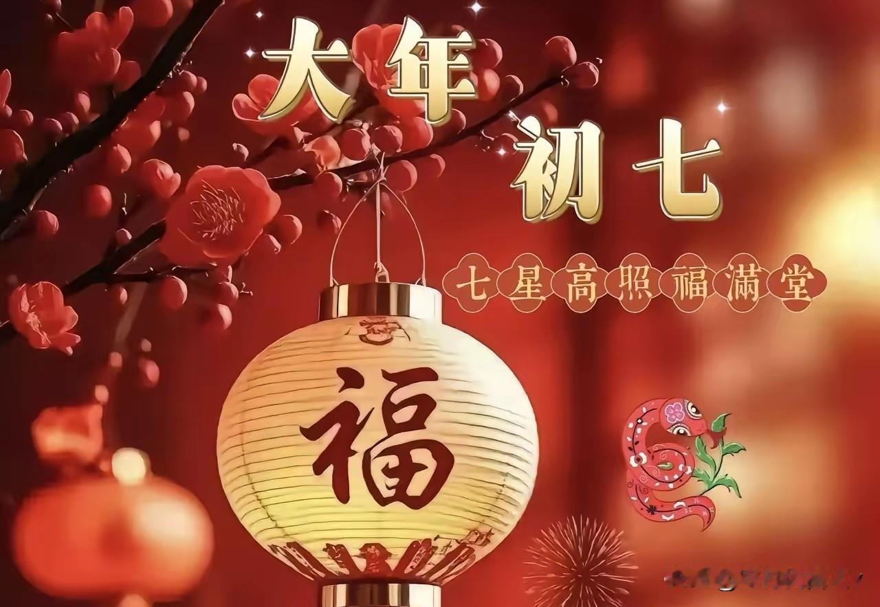 明日正月初七，白天做好四件事，讨个增福添寿福满堂。
 
正月初七是“人日”，传说