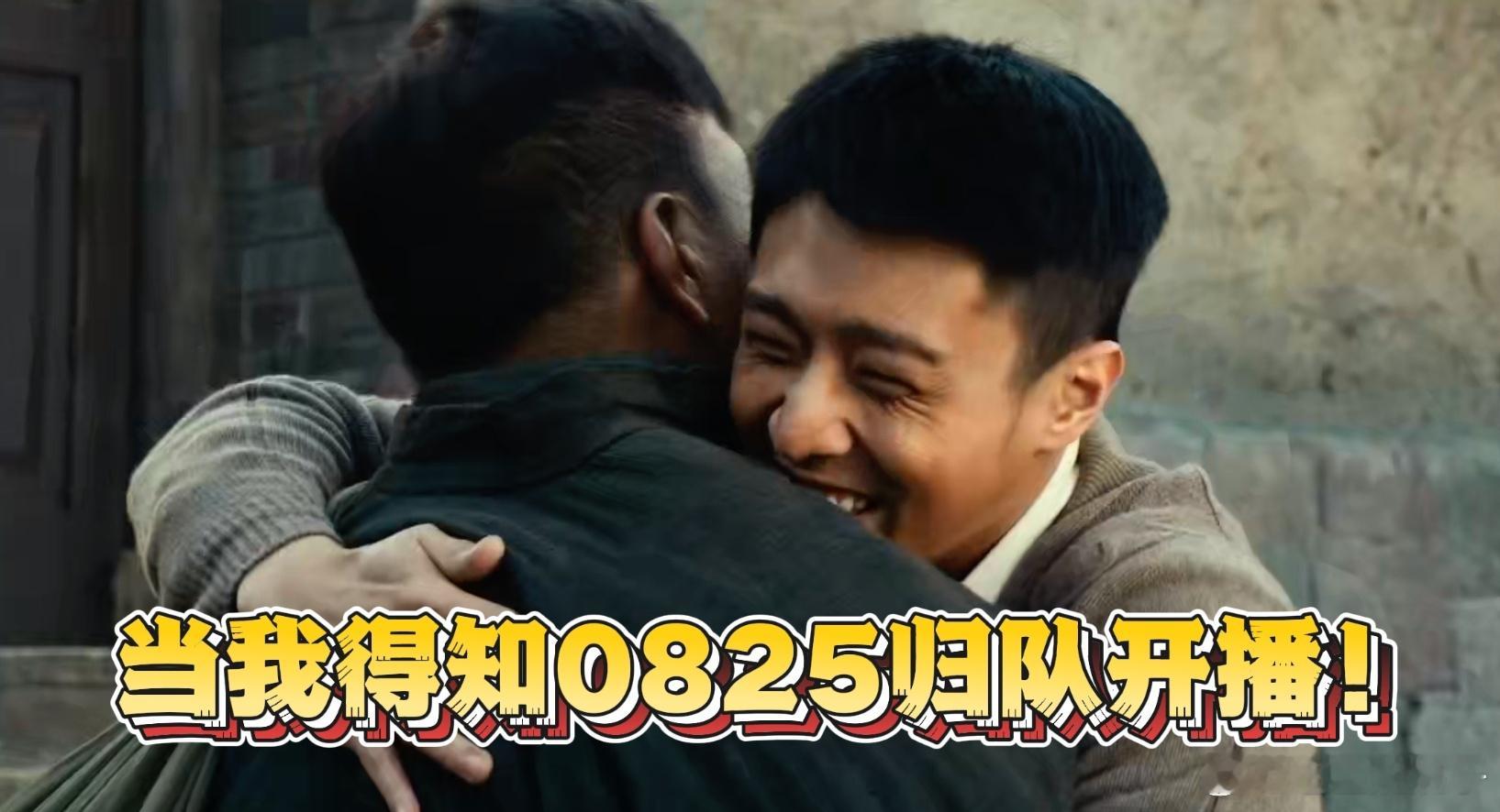 归队定档归队定档0825 《归队》最新的预告看得我又哭又笑，超级喜欢预告里老山东