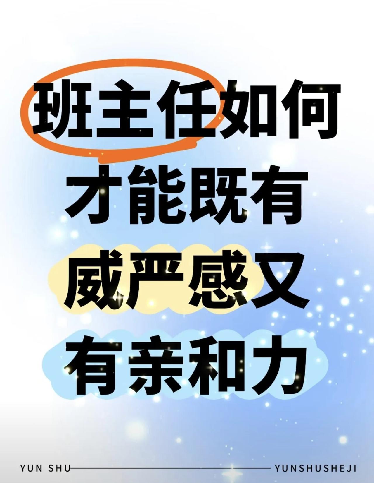 班主任如何才能既有威严感又有亲和力！