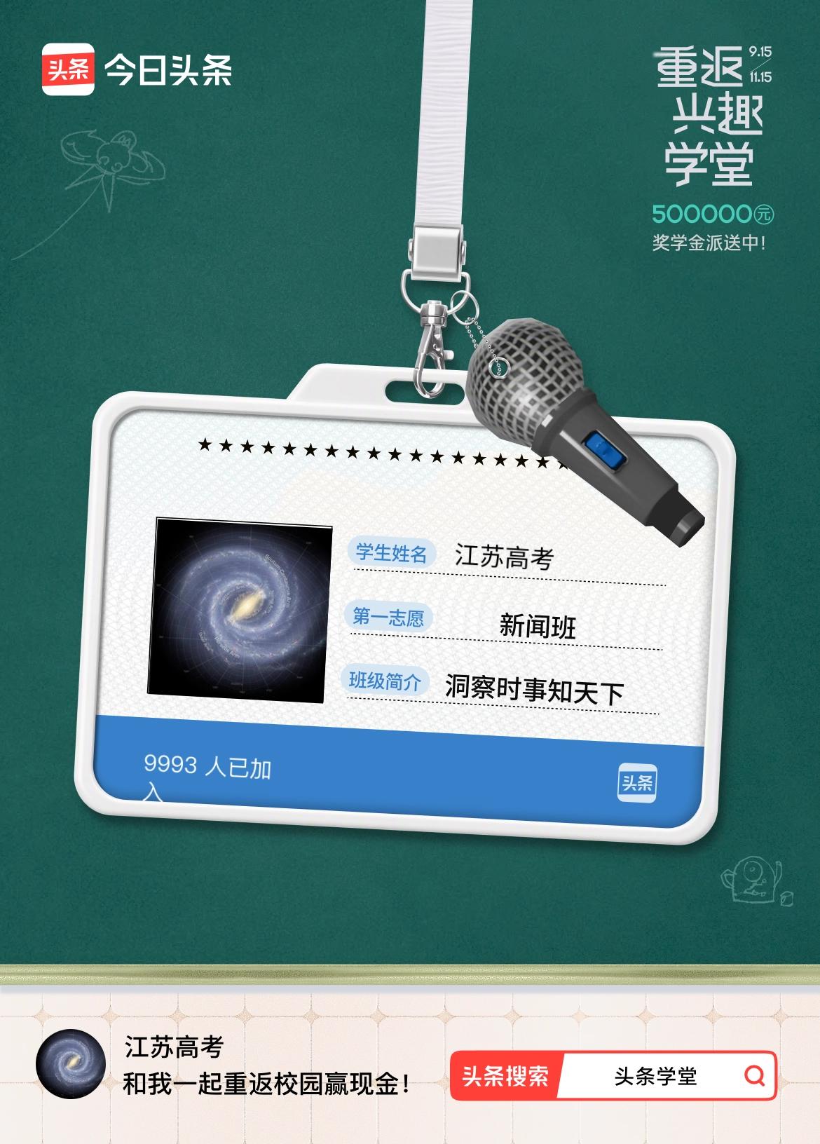 重返学堂·瓜分50万万众期待的头条学堂终于开学了！我已填报第一志愿：新闻班～戳这