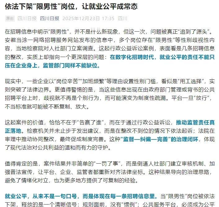 依法下架“限男性”岗位，让就业公平成常态
就业公平，从来不是一句口号，而是体现在