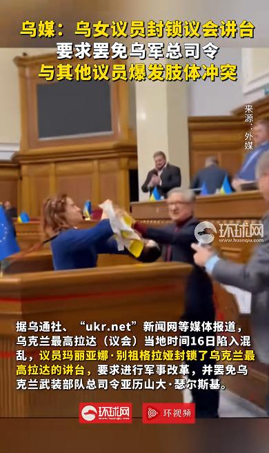 内讧开始了，乌克兰议会上打起来了！当地时间16日，乌克兰议会上，议员玛丽亚娜·别
