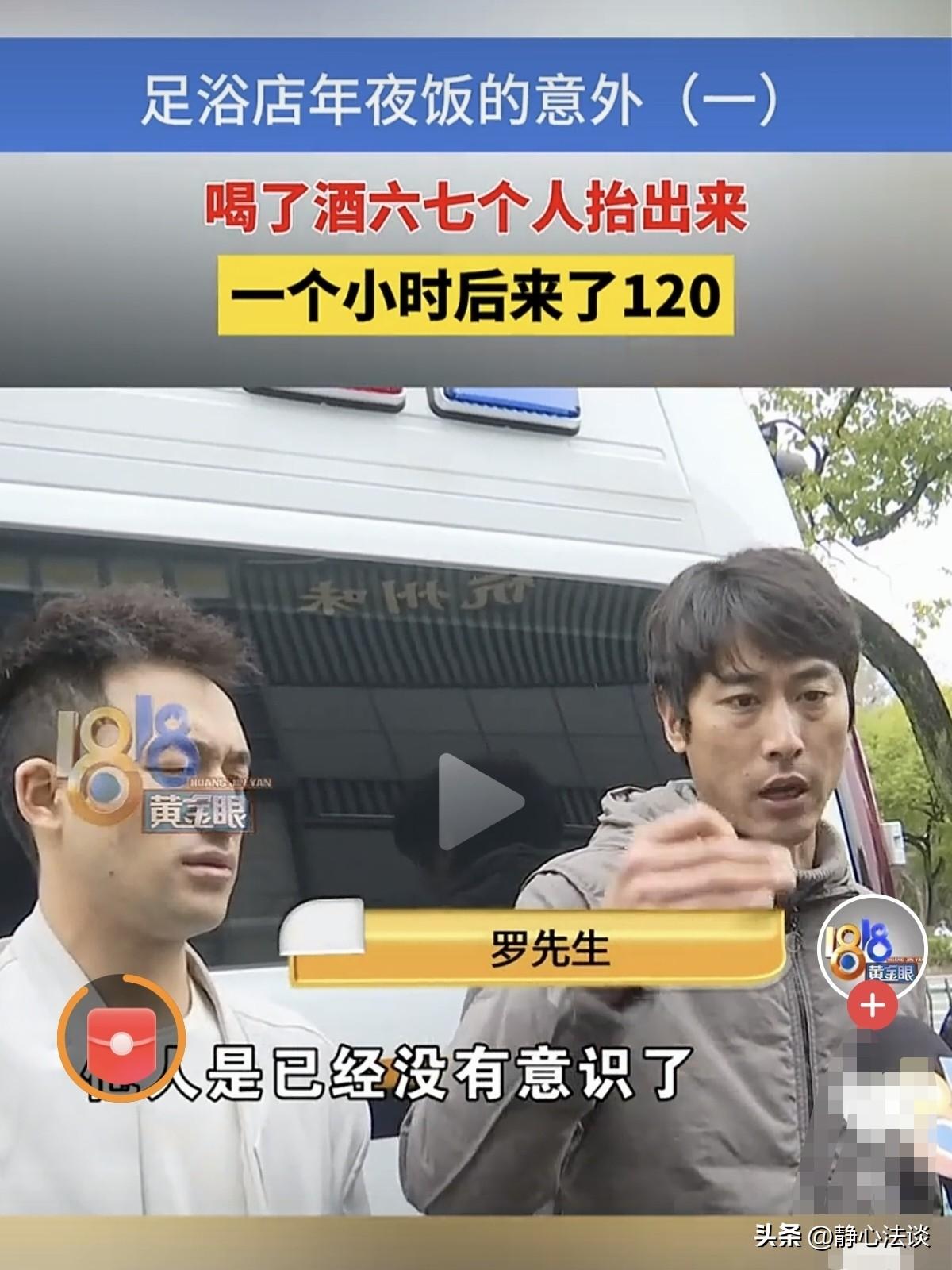 “冷漠到可怕！” 杭州，男子参加足浴店老板组织的除夕聚餐，酒喝到一半，突然晕倒，