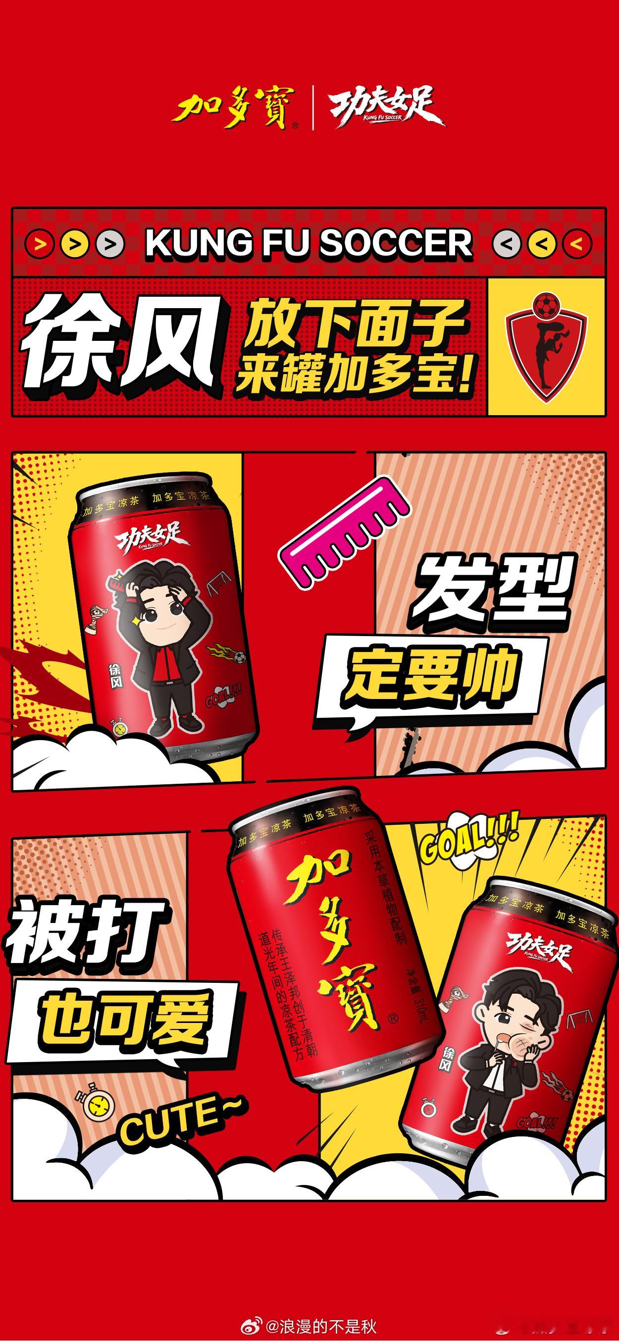 星爷电影后劲太大，加多宝联名罐续命！罐身上把《功夫女足》的名场面全搬来了，可爱到