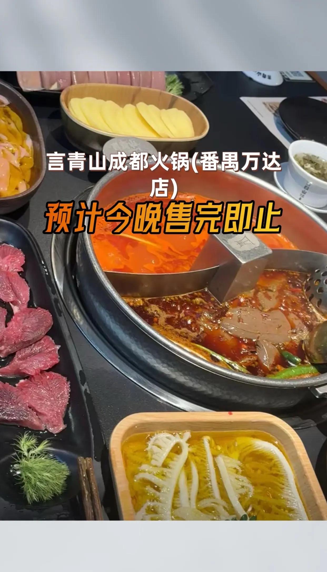言青山成都火锅(番禺万达店) 美味火锅冲冲冲 这家火锅我先吃为敬