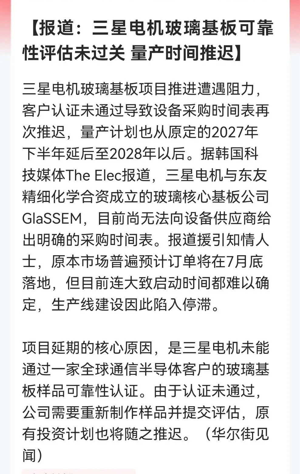 突发消息！据韩媒报道，三星玻璃基板认证翻车，2027量产梦碎了。明天市场该如何选