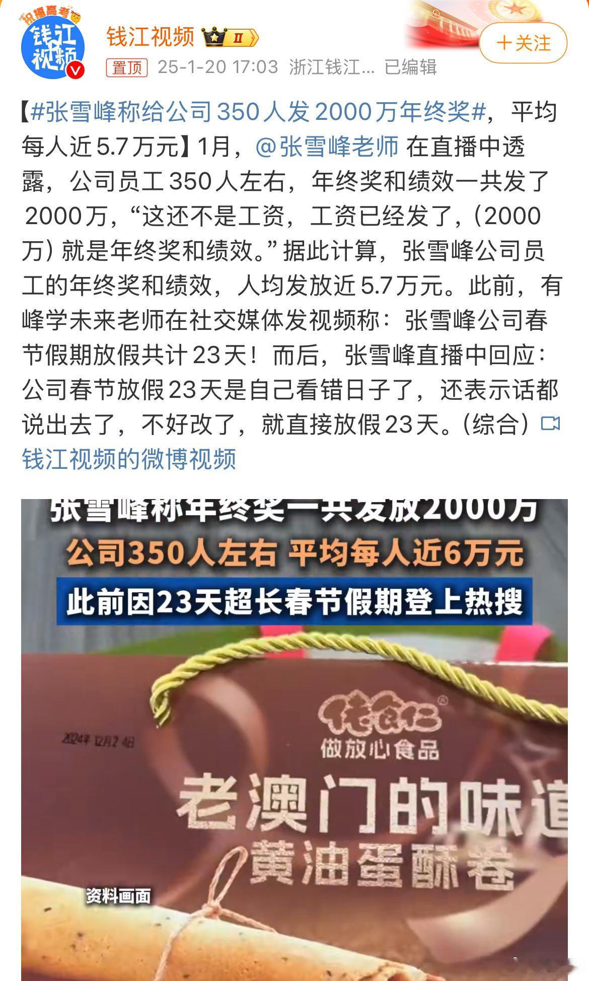 张雪峰称给公司350人发2000万年终奖 大家是不是非常羡慕呀！是不是很想去张雪