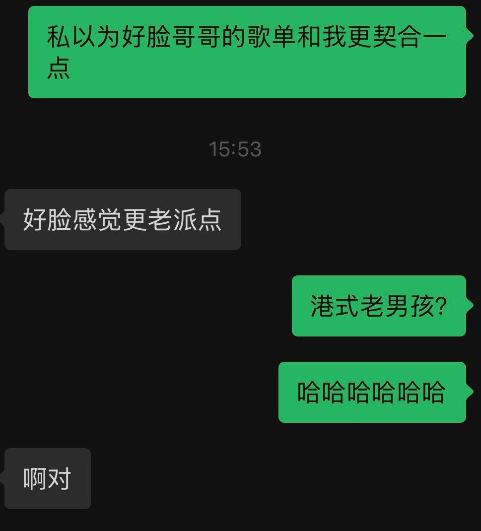 喜欢好脸哥哥歌单的 