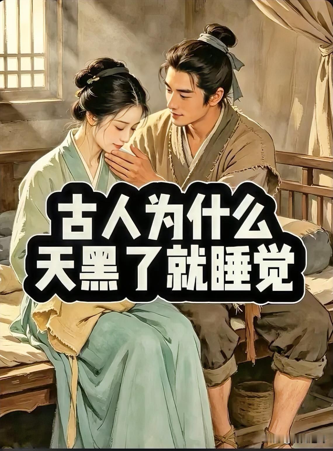 古人为什么天黑就睡觉？

古人天一黑就睡觉，可不是因为自律，而是普通人根本承担不