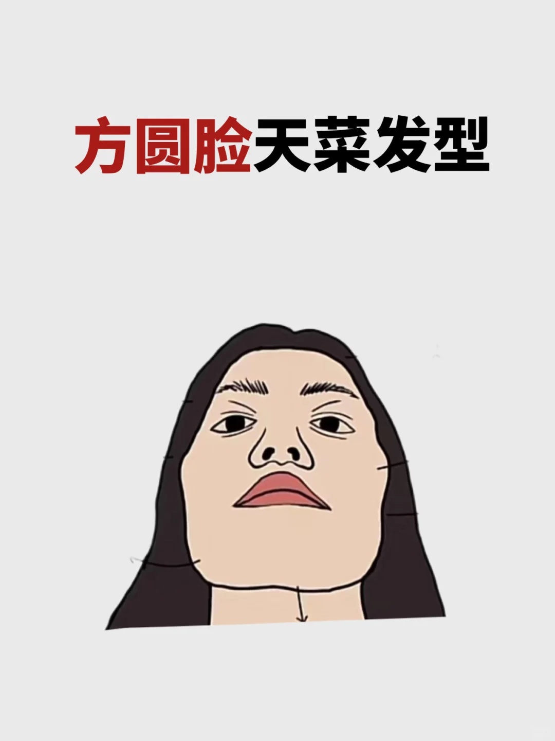 方圆脸真得看！天菜发型手拿把掐！