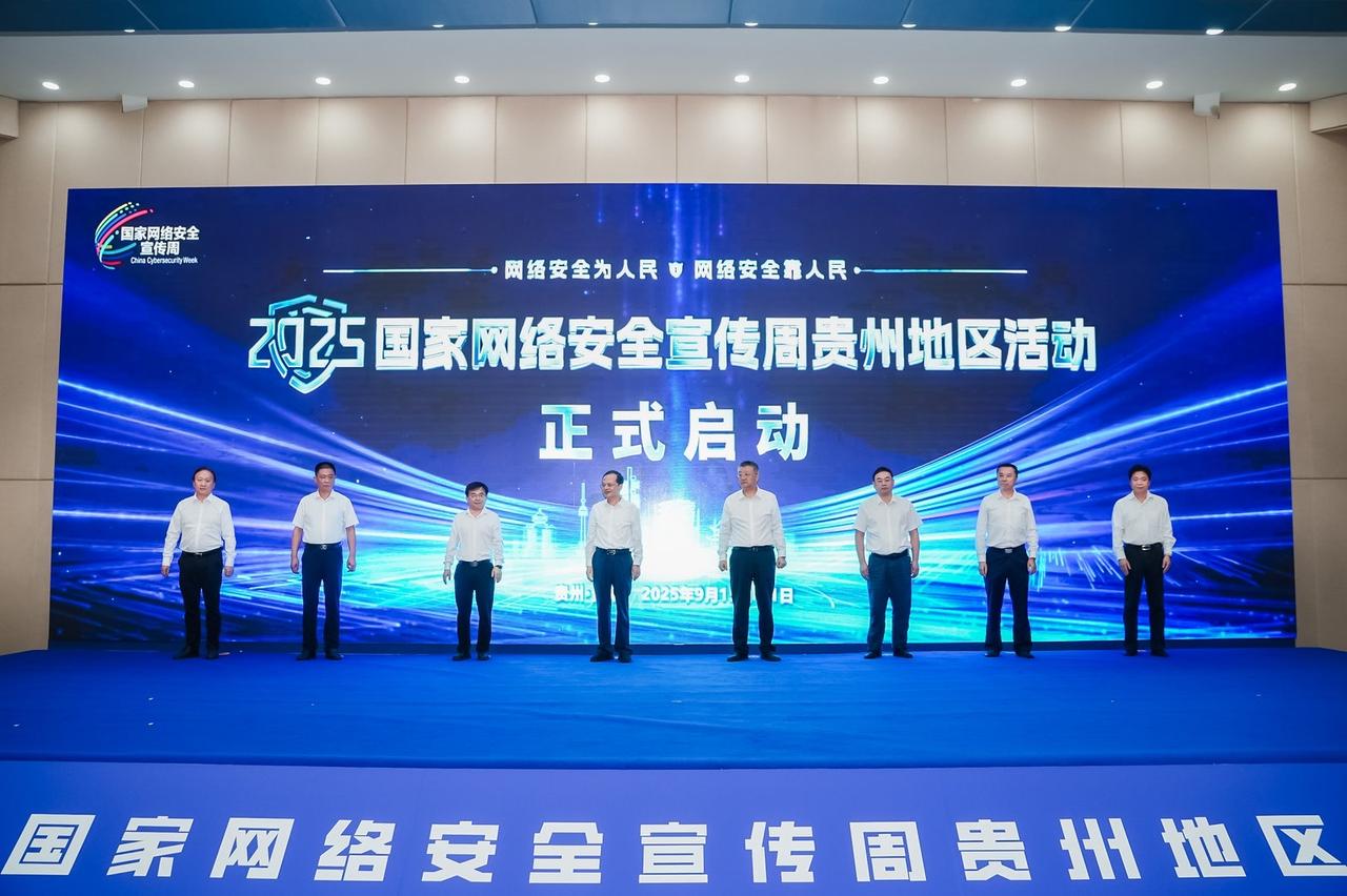 2025国家网络安全宣传周贵阳地区活动在贵阳启动。

9月15日至21日是国家网