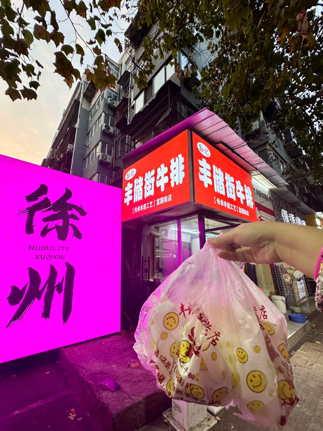 徐州炸牛排！认准这家30年老店！！