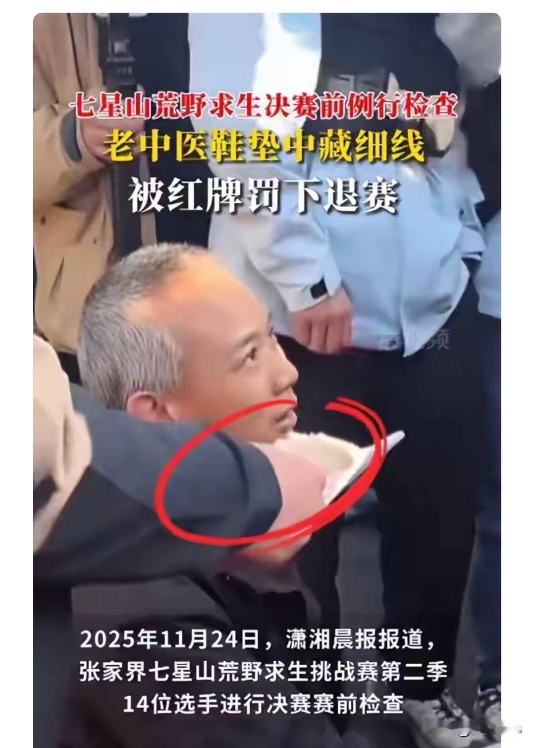 老中医可惜了，七星山荒野决赛前例行检查，老中医鞋垫中藏细线被红牌罚下退赛！
有人