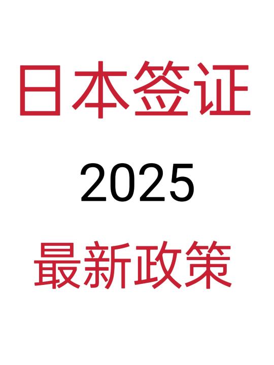 2025日本签证最新政策解读