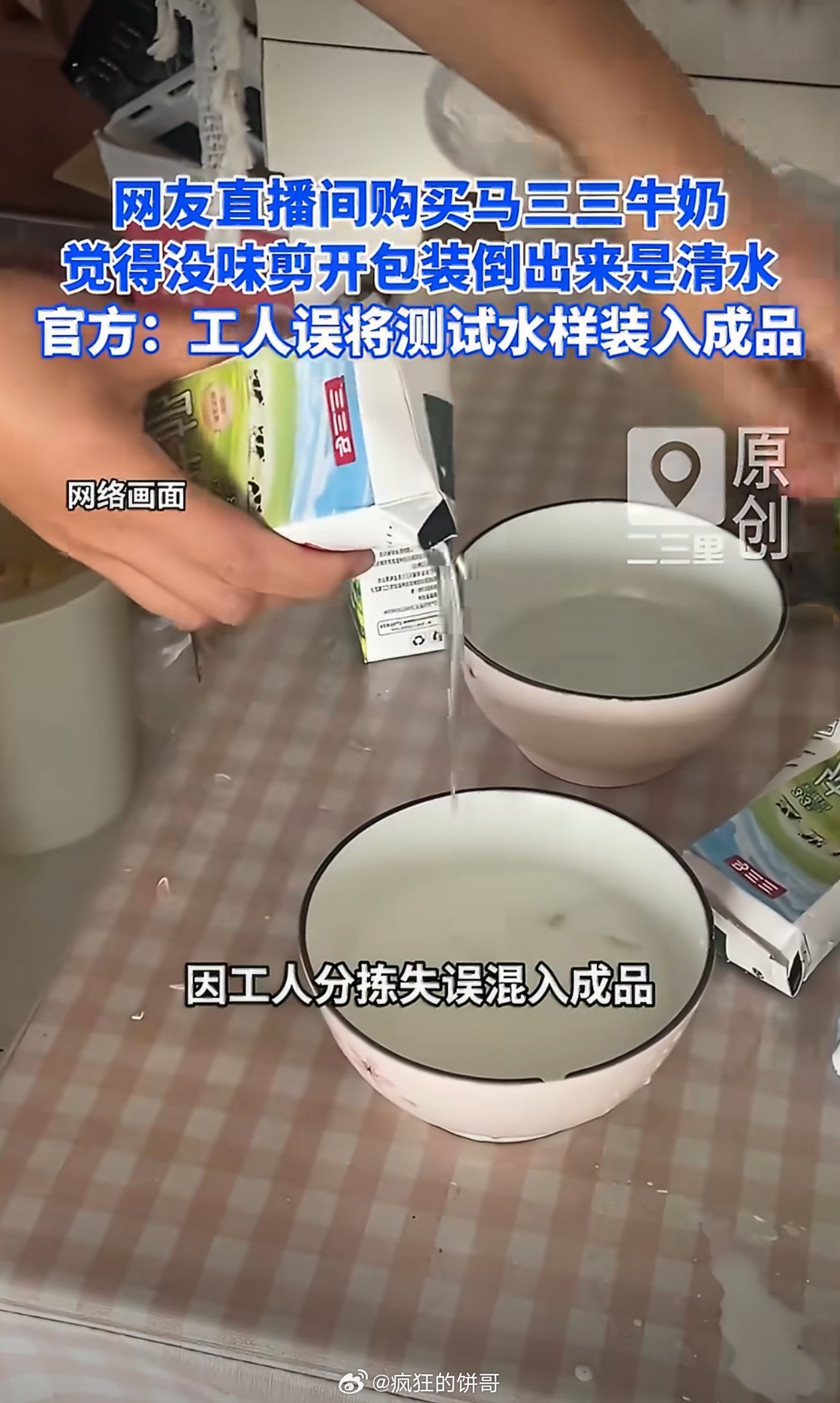 网购牛奶倒出来发现是清水 [允悲]你这买的什么牛奶品牌，马三三我见都没见过...