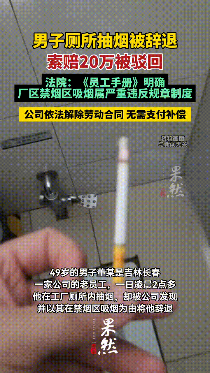 49岁男子因为凌晨2点多

在公司厕所吸烟被辞退，

他觉得处罚太重起诉公司赔偿