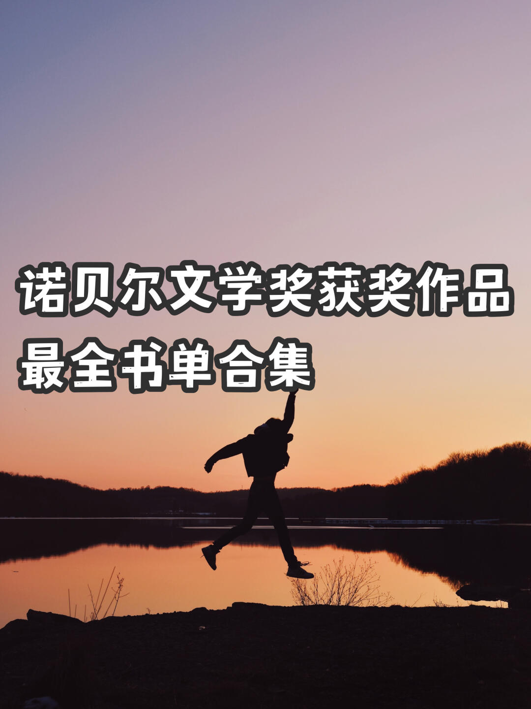 诺贝尔文学奖获奖作品｜最全书单合集🔥🔥🔥