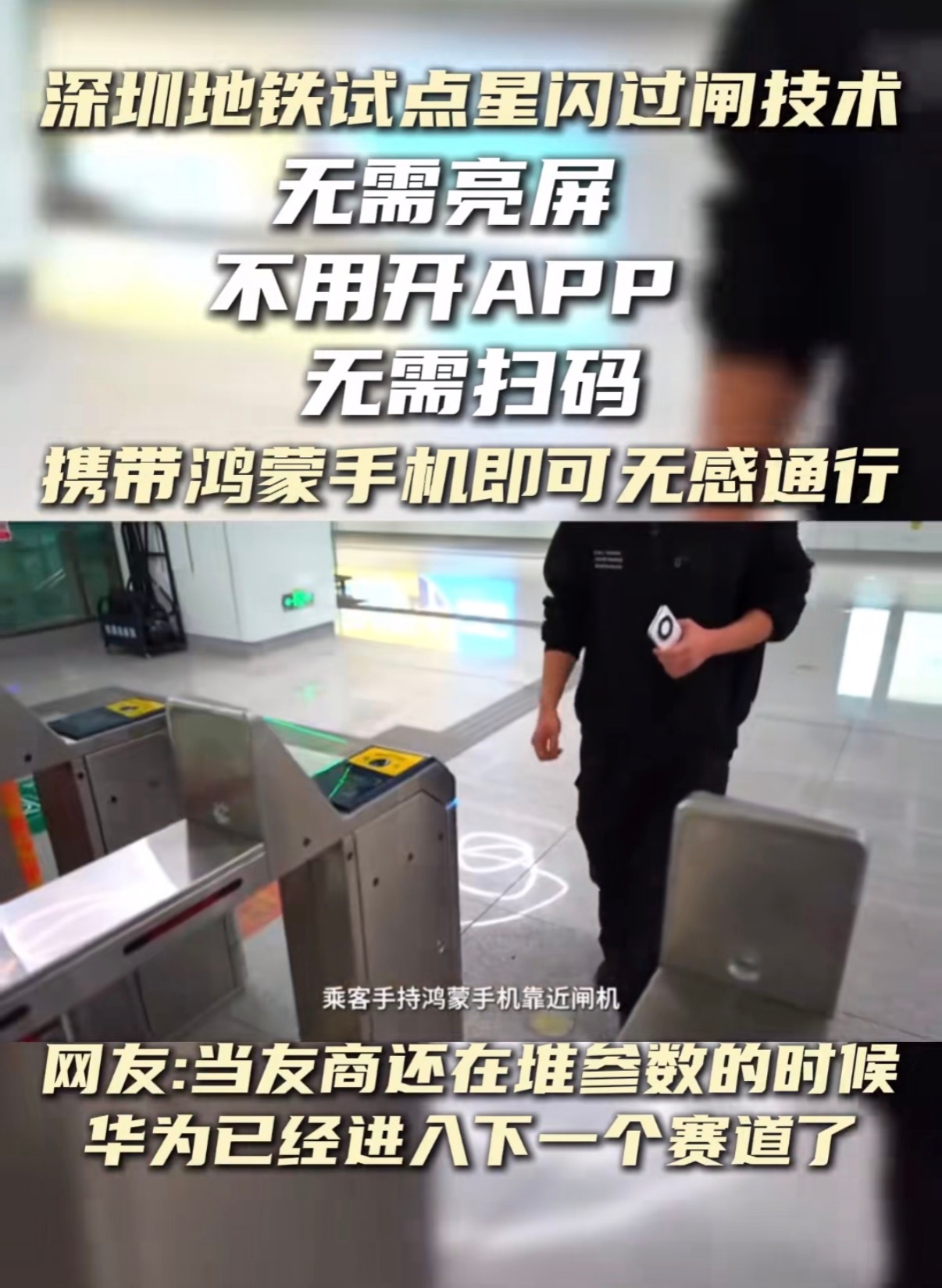 深圳地铁这么先进吗，星闪手机直接不用刷闸机，无感进出站。星闪适用场景太广泛了，之