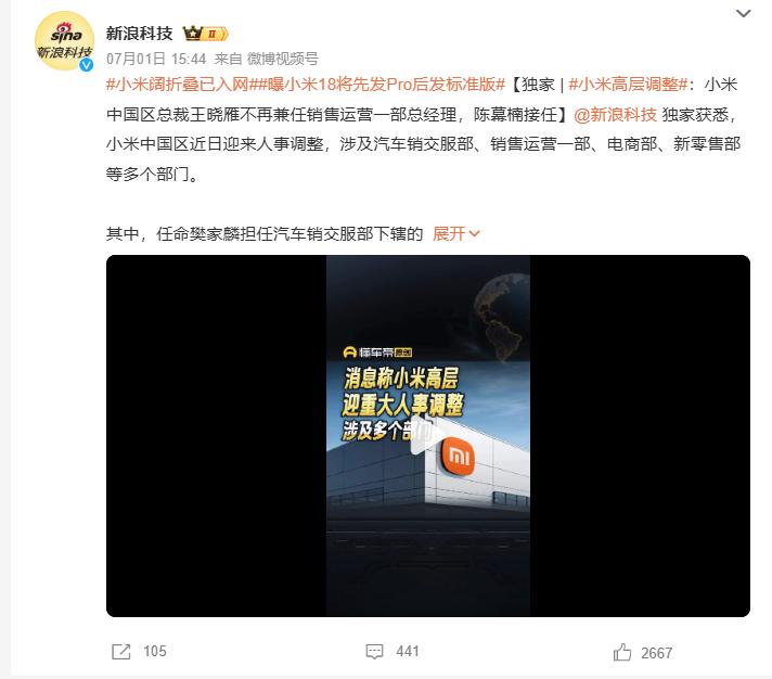 小米高层重大调整，涉及多个部门
 
新浪科技独家获悉，小米中国区近日迎来人事调整