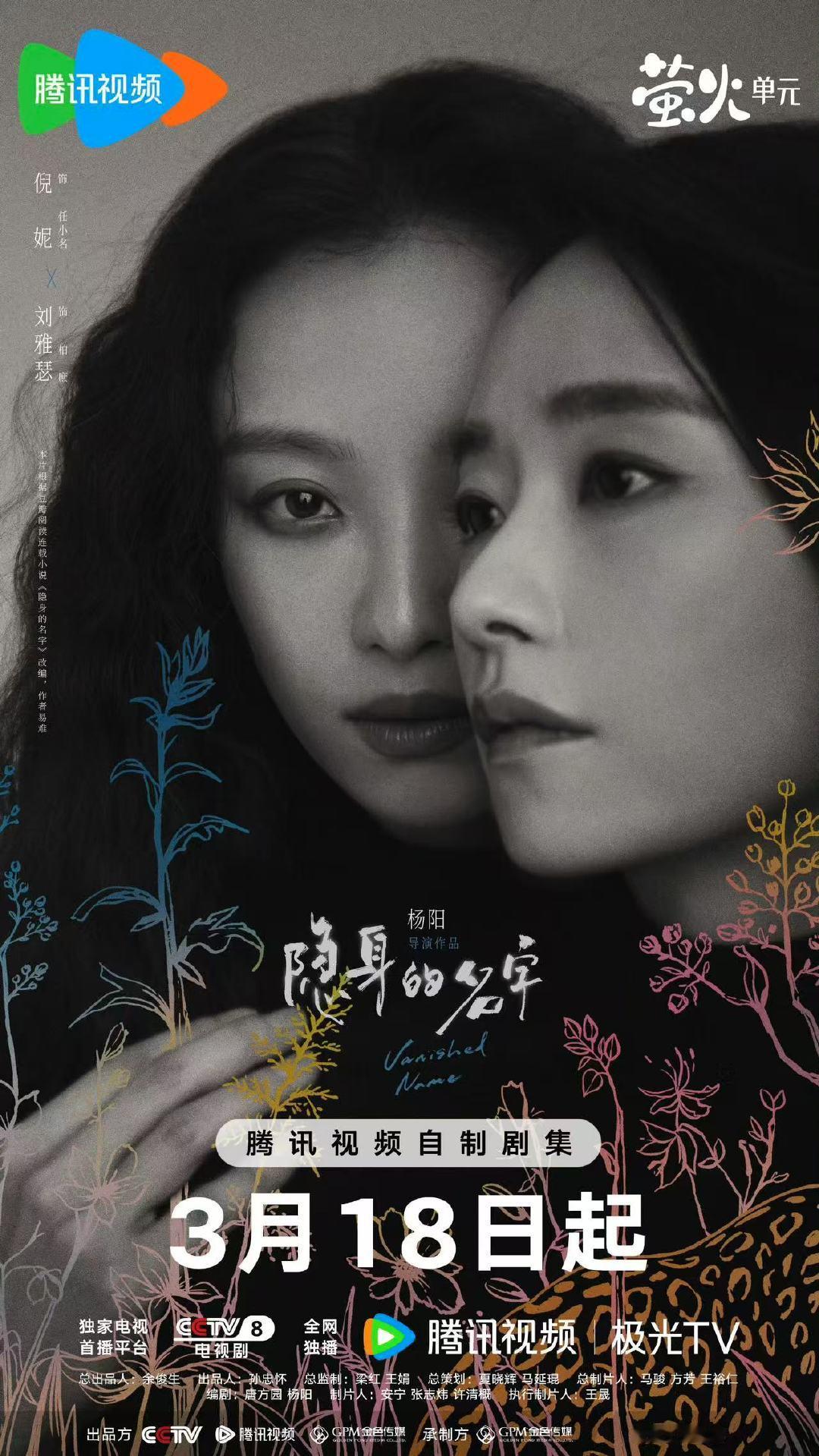 倪妮刘雅瑟双人海报倪妮刘雅瑟隐身的名字海报倪妮刘雅瑟双人海报有～咫尺相依真的好绝