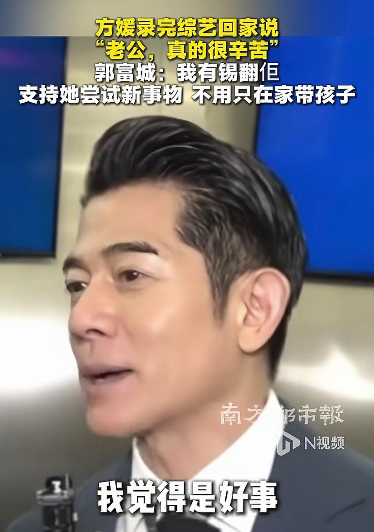 郭富城看向方媛的温柔是根本装不出来，看得出来他是真心疼老婆。

方媛录综艺辛苦回