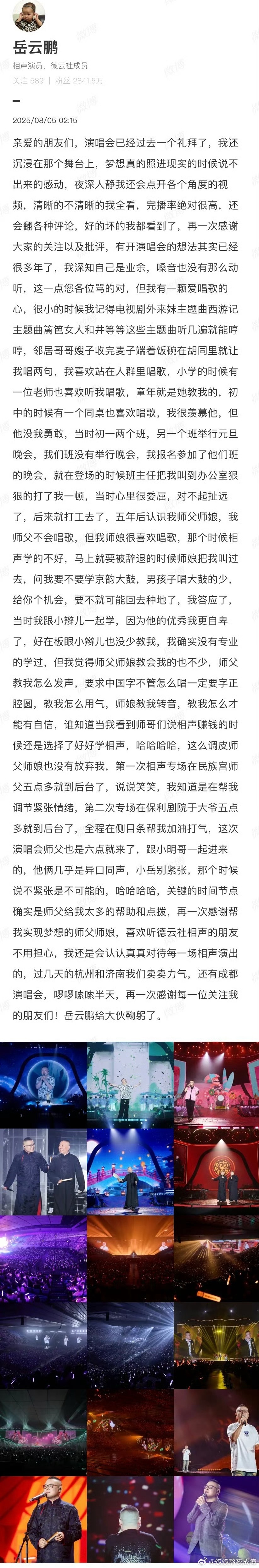 岳云鹏深夜发长文一直知道他爱唱歌，没想到坚持了这么多年，梦想的力量太强大了！小岳