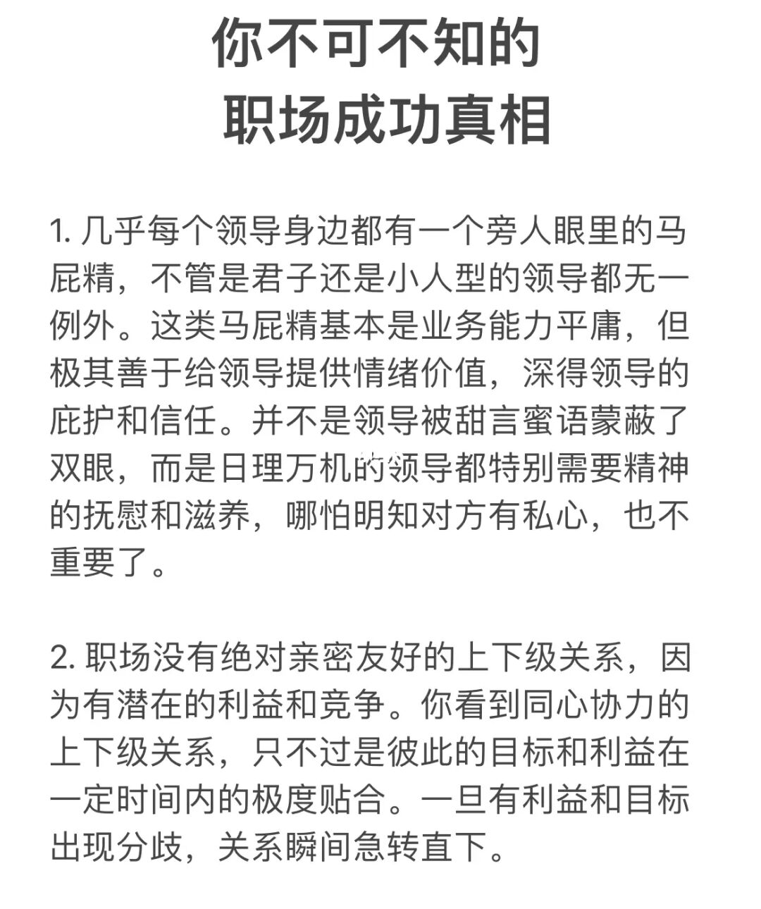 你不可不知的职场成功真相。