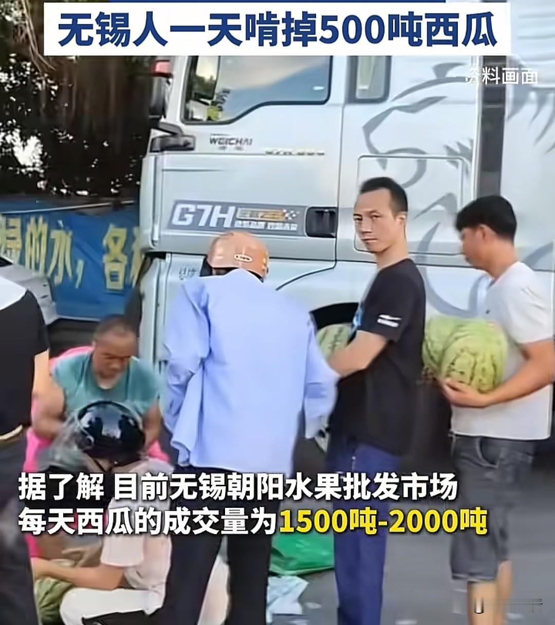 无锡人吃瓜战斗力直接封神！近日，无锡市朝阳批发市场每日西瓜成交量高达1500-2