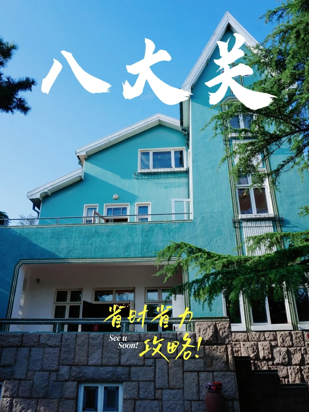 八大关太大了❗①定要看这份最省时省力路线
