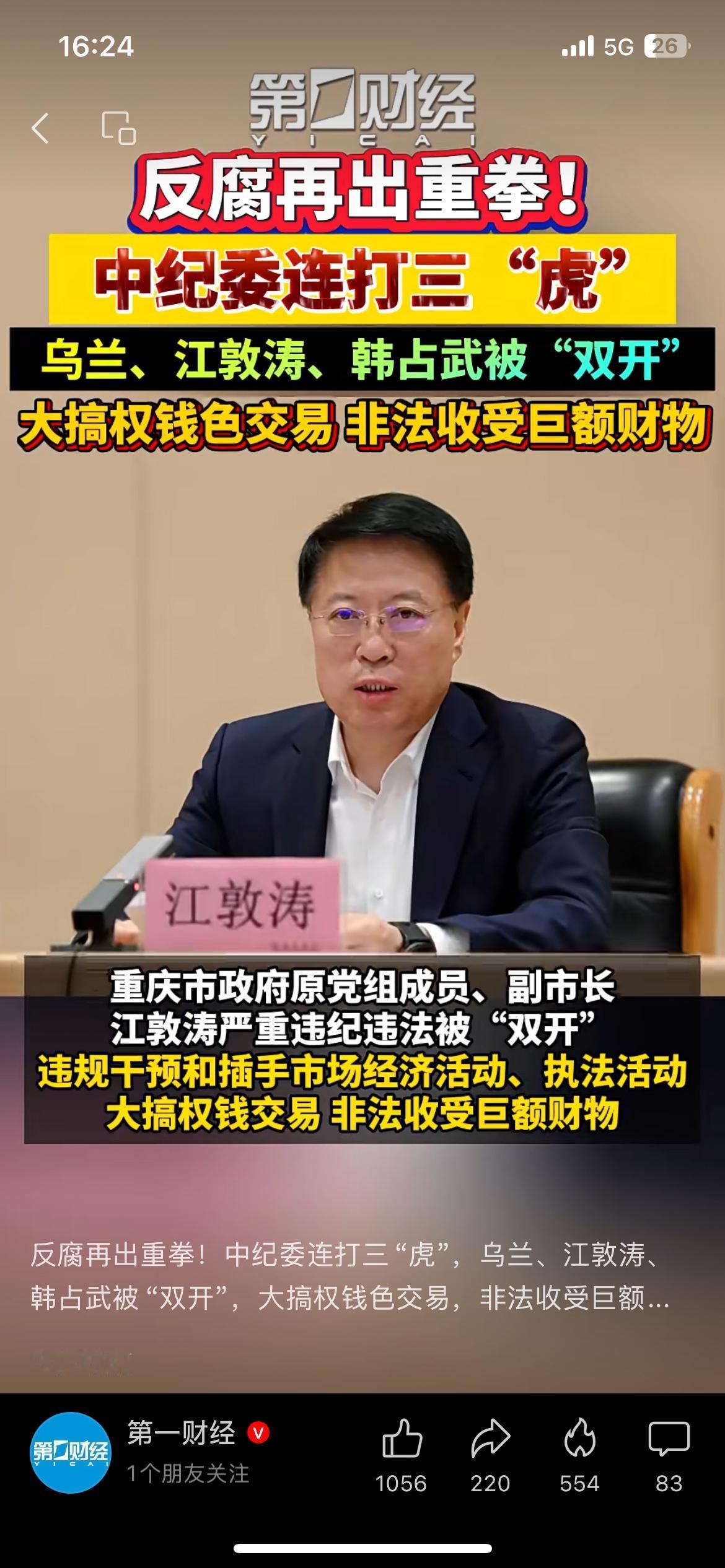 反腐再出重拳！中纪委一天连打三“虎”
反腐再出重拳！
中纪委国家监委连发通报，