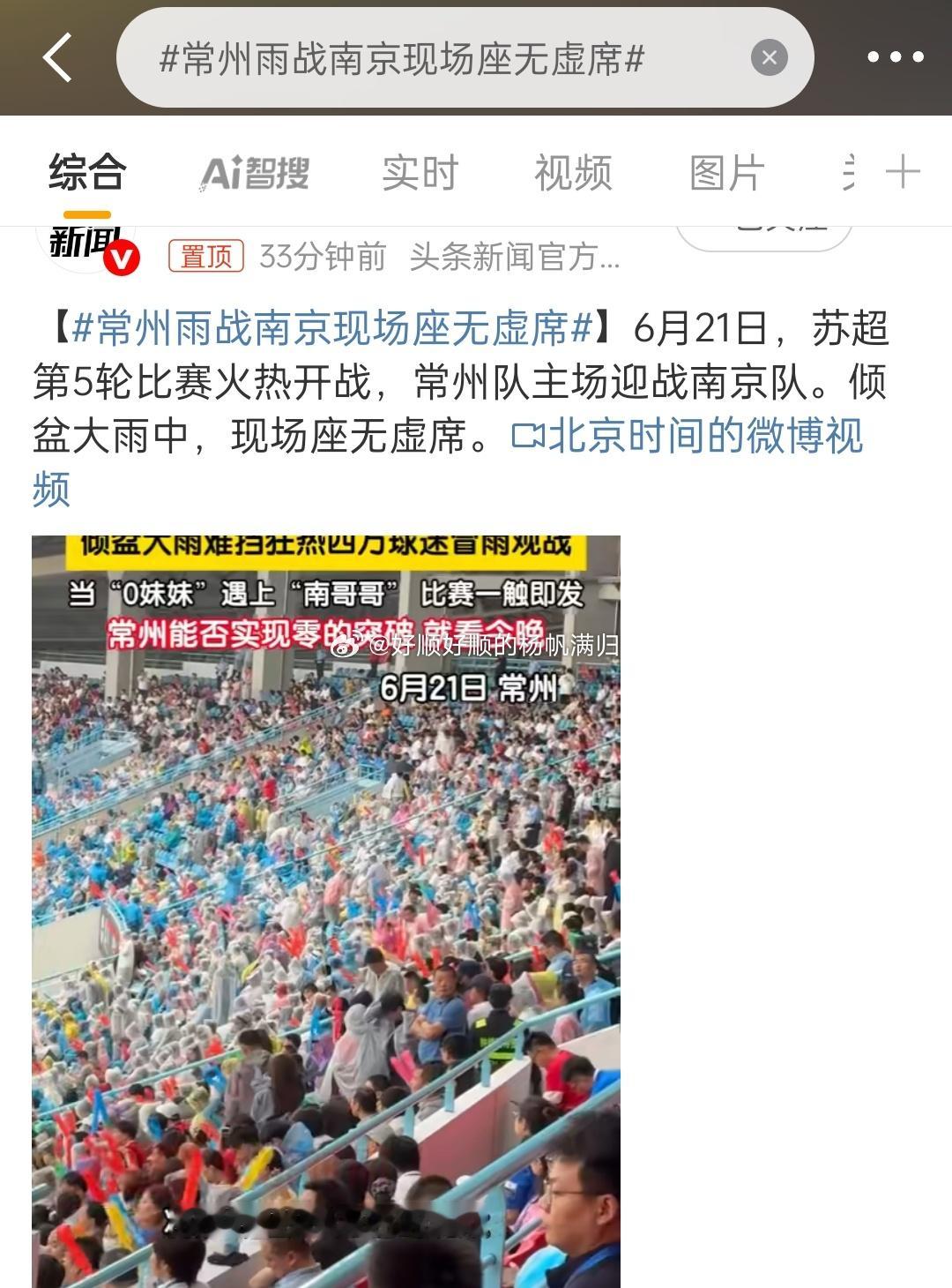 常州雨战南京现场座无虚席下雨还抵挡不住球迷的热情[污][污][污]估计这届国足有