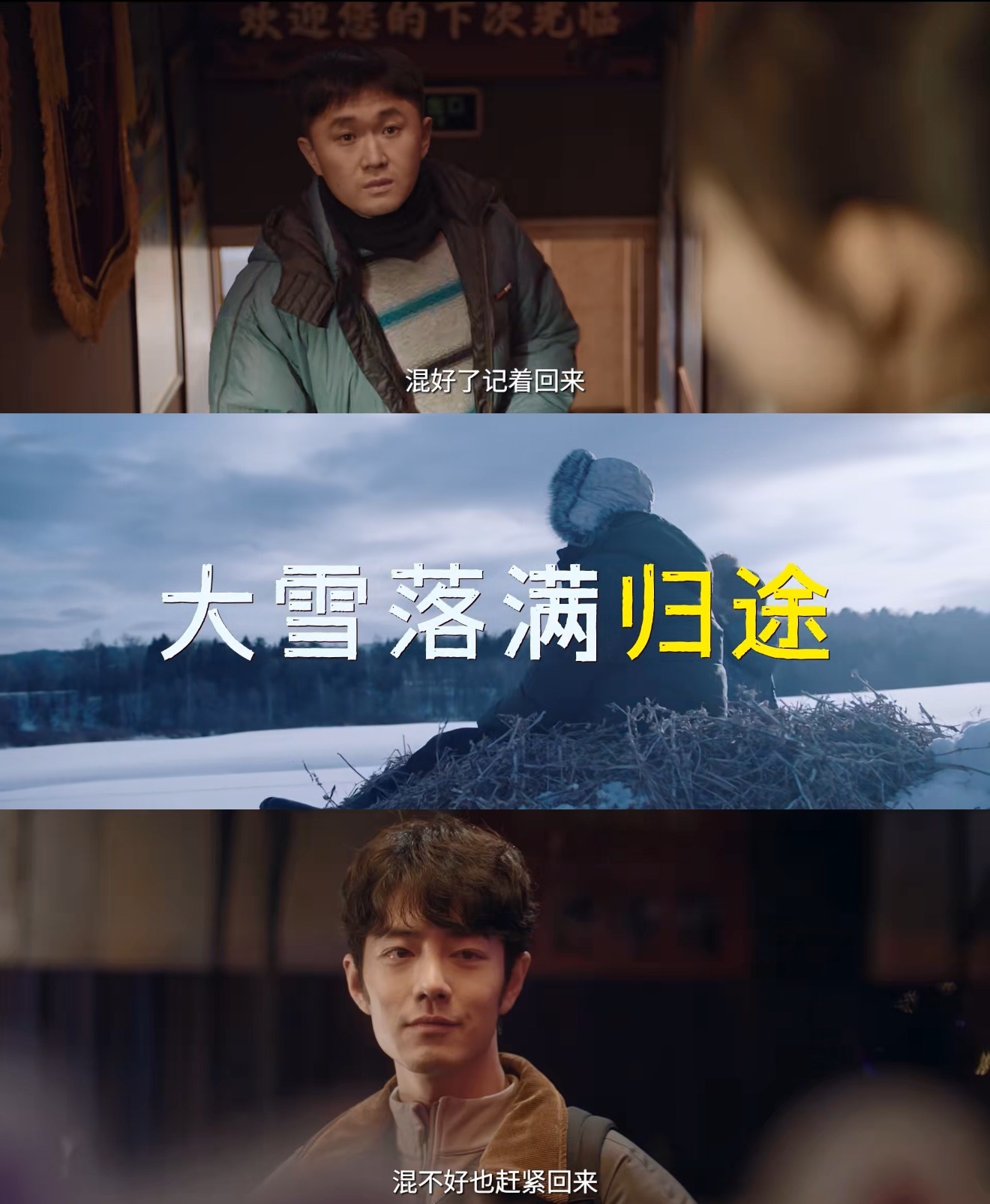 小城良方开播第一天东北下雪了很喜欢这种接地气的浪漫，东北初雪不浮夸，安安静静落在
