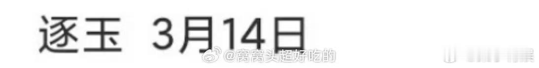 网传逐玉0314播出网传张凌赫田曦薇逐玉0314播出网传张凌赫田曦薇逐玉0314