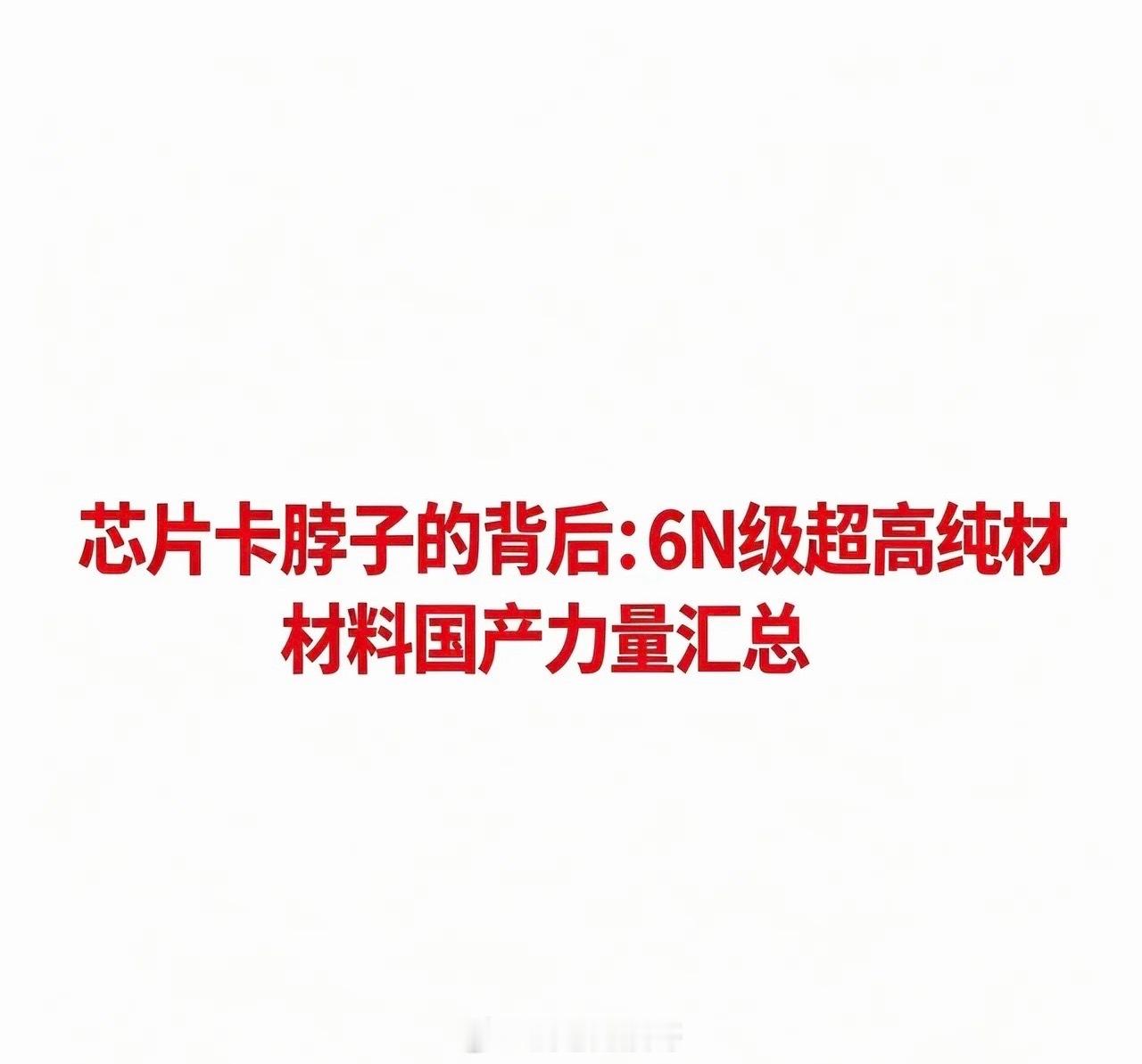 芯片卡脖子关键材料——6N级超高纯材料汇总根据2026年最新产业数据，6N（纯度