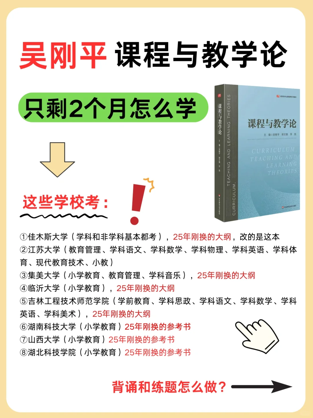 吴刚平《课程与教学论》剩2个月怎么学❓