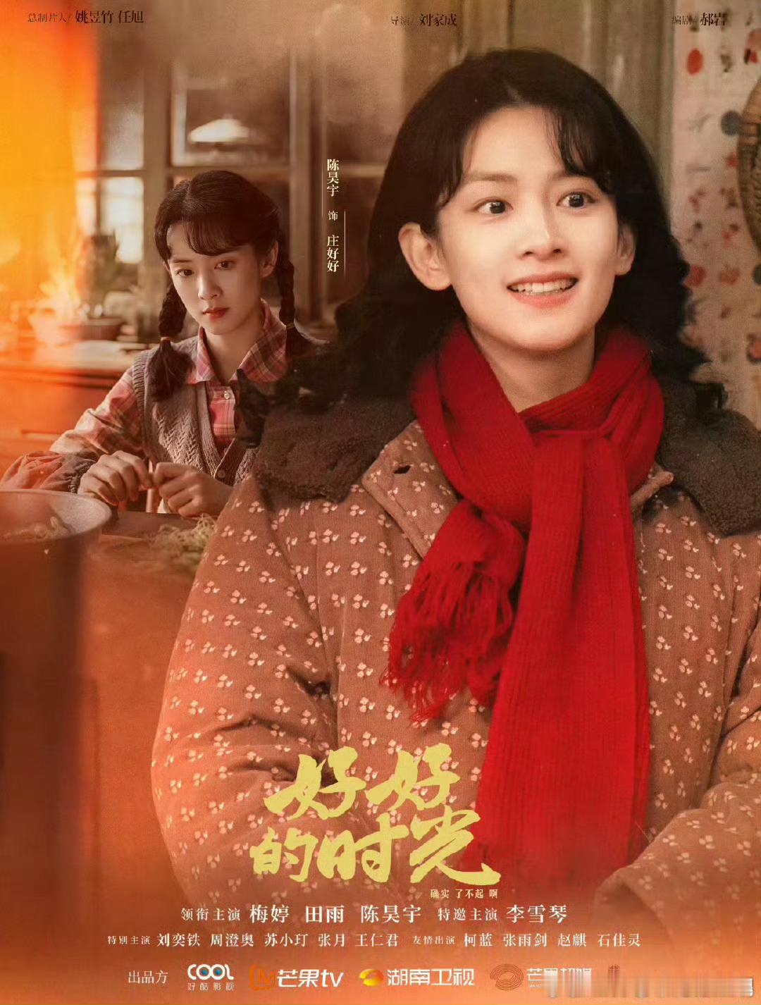 陈昊宇好好的时光立春海报，期待我们这么美好的庄好好