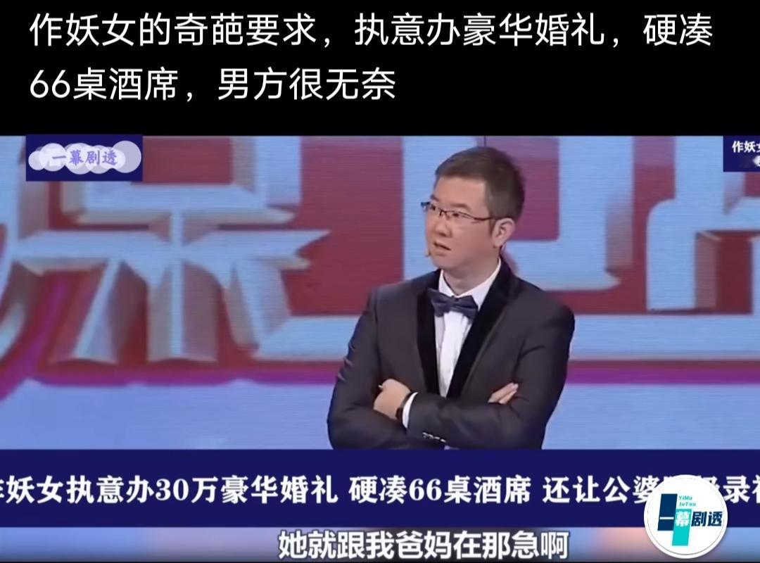 作妖女的奇葩要求，执意办豪华婚礼，硬凑66桌酒席，男方很无奈！

 看到一个一幕