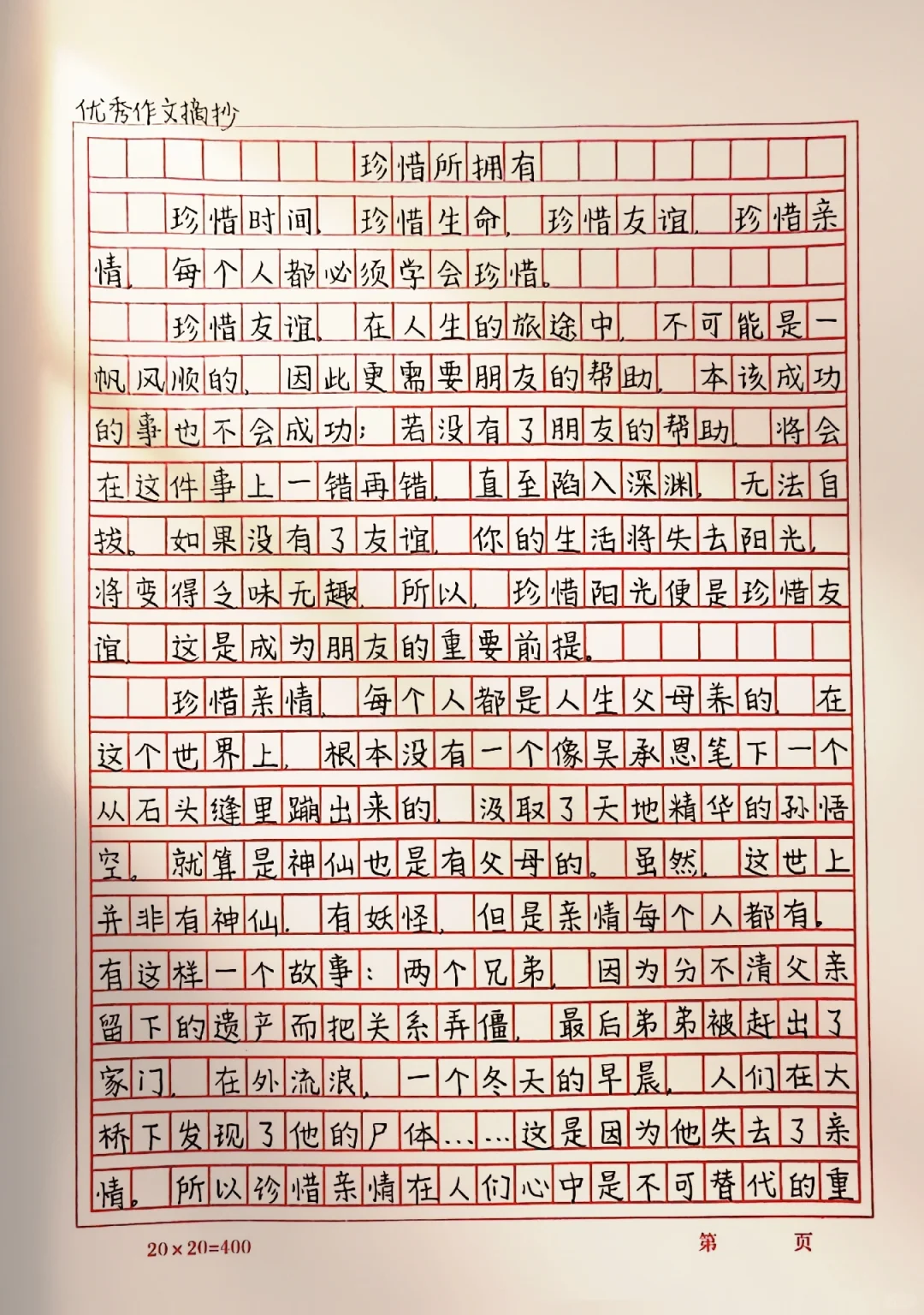 作文《珍惜所拥有》