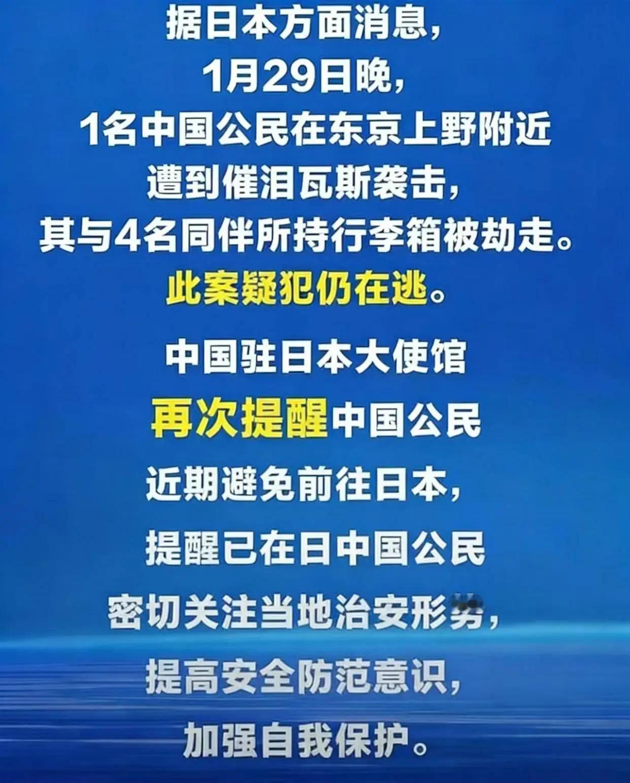不听劝去日本旅游的华人，终归还是出事了！1月29日晚，1名中国公民在东京上野附近