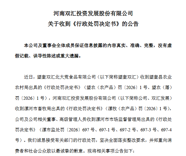 总罚款超1.2亿!双汇发展就猪肉抗生素残留超标公开道歉