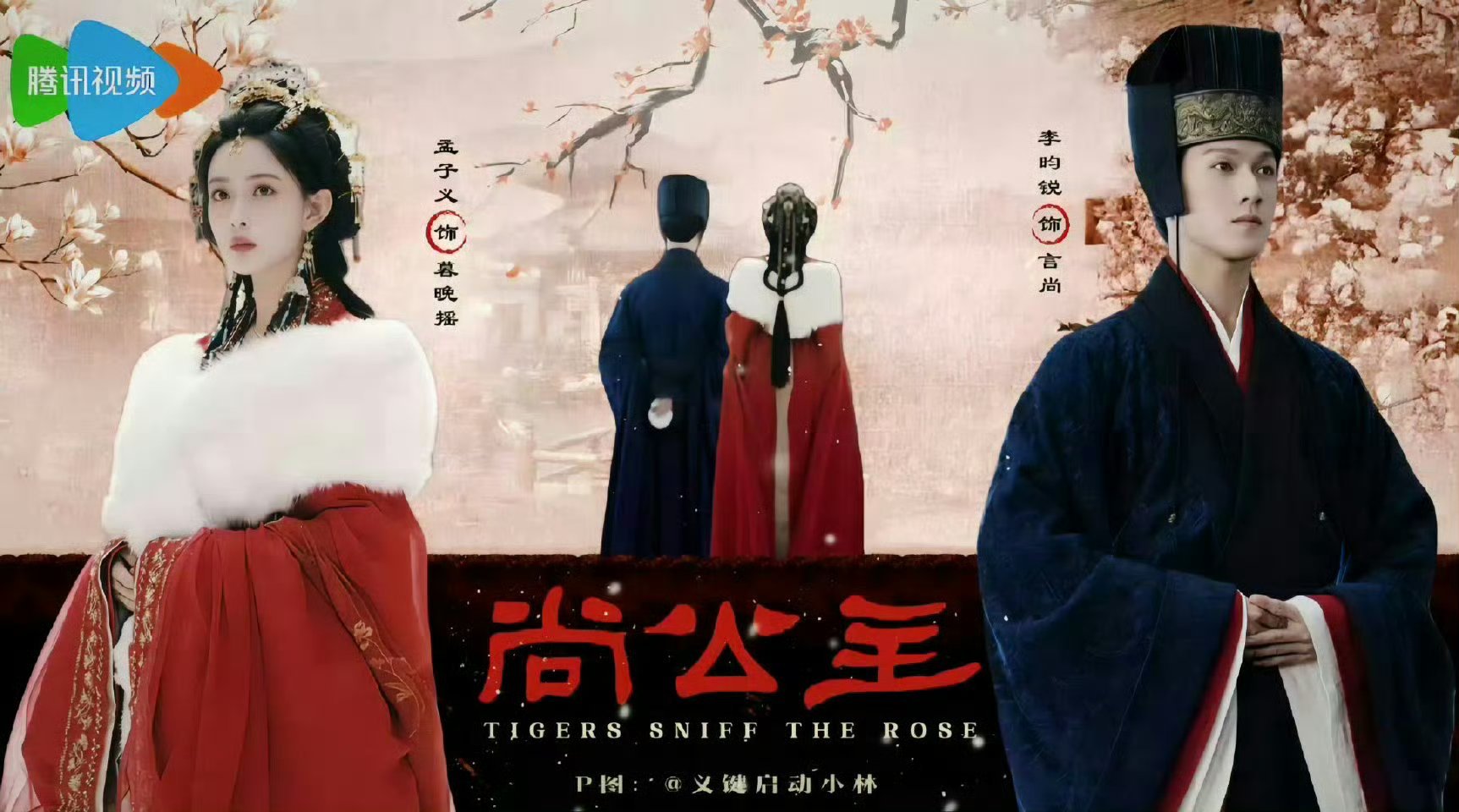 网传李昀锐孟子义三搭新剧《尚公主》8月底即将开机[送花花][送花花]尚公主 ​​
