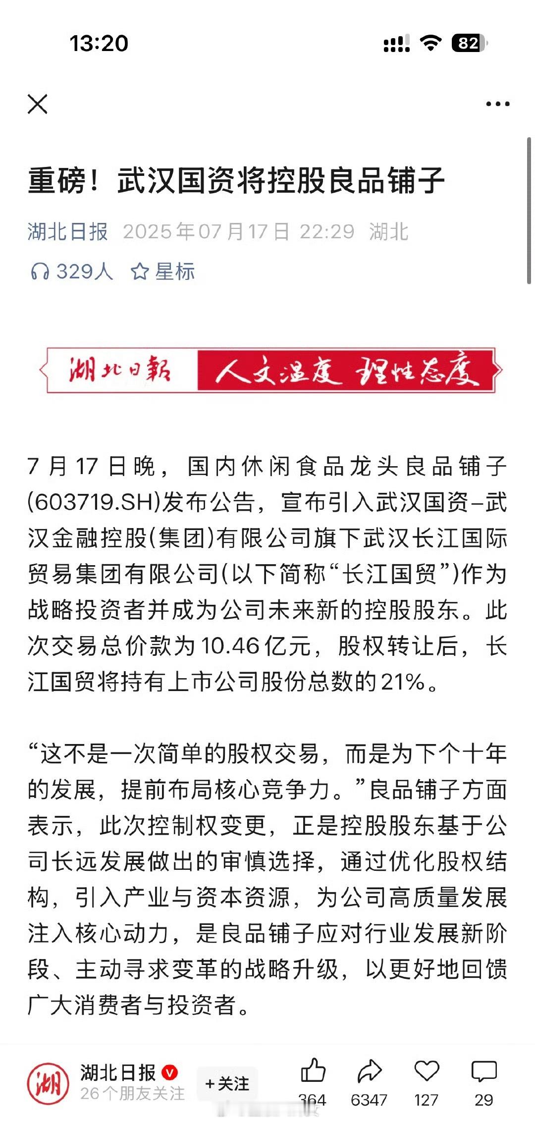 良品铺子有望成为“首个由地方国资控股的全国性休闲食品平台”[并不简单] ​​​